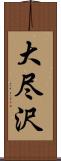 大尽沢 Scroll