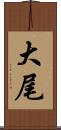 大尾 Scroll