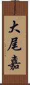 大尾嘉 Scroll