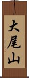 大尾山 Scroll
