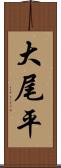 大尾平 Scroll