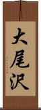 大尾沢 Scroll