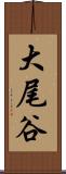 大尾谷 Scroll