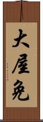 大屋免 Scroll