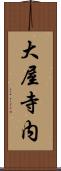 大屋寺内 Scroll