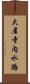 大屋寺内水路 Scroll