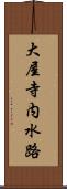 大屋寺内水路 Scroll