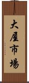 大屋市場 Scroll