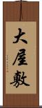 大屋敷 Scroll