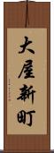 大屋新町 Scroll