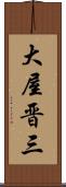 大屋晋三 Scroll