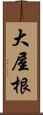 大屋根 Scroll