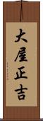 大屋正吉 Scroll