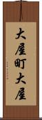 大屋町大屋 Scroll