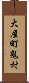 大屋町鬼村 Scroll