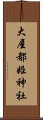 大屋都姫神社 Scroll