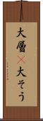 大層(P) Scroll