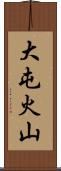 大屯火山 Scroll