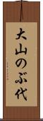 大山のぶ代 Scroll