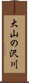 大山の沢川 Scroll