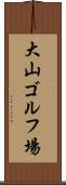 大山ゴルフ場 Scroll