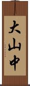 大山中 Scroll