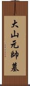 大山元帥墓 Scroll