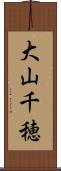 大山千穂 Scroll
