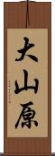 大山原 Scroll
