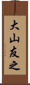 大山友之 Scroll