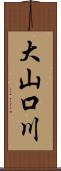 大山口川 Scroll