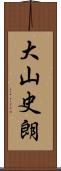 大山史朗 Scroll