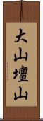 大山壇山 Scroll