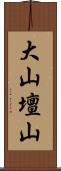 大山壇山 Scroll