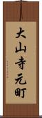 大山寺元町 Scroll