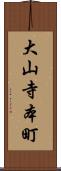 大山寺本町 Scroll