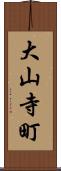 大山寺町 Scroll