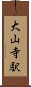 大山寺駅 Scroll