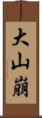 大山崩 Scroll