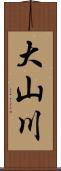 大山川 Scroll