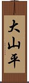 大山平 Scroll