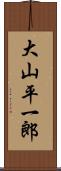 大山平一郎 Scroll