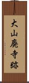 大山廃寺跡 Scroll