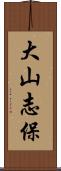 大山志保 Scroll