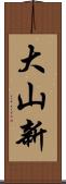 大山新 Scroll