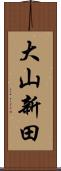 大山新田 Scroll