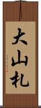 大山札 Scroll