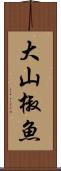 大山椒魚 Scroll