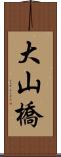 大山橋 Scroll