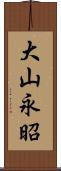 大山永昭 Scroll